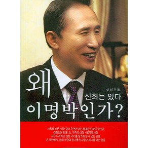 왜 이명박인가:신화는 있다