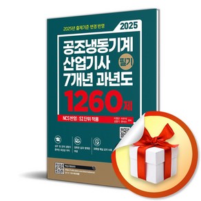 2025 공조냉동기계산업기사 필기 7개년 과년도 1260제 (마스크제공), 건기원, 이정근, 이주석, 김영기, 한덕수