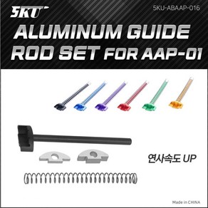 5KU Aluminum Guide Rod Set fo AAP-01 알루미늄 가이드 로드세트, 블랙, 1개