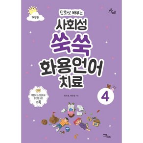 만화로 배우는사회성 쑥쑥 화용언어치료 4, 이담북스