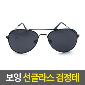 보잉 선글라스 검정테