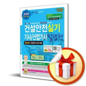 2025 건설안전기사/산업기사 실기 필답형 (개정판 29판) (이엔제이 전용 사 은 품 증 정)