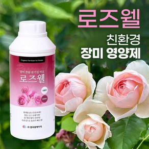 로즈웰 장미전용 유기질비료 친환경 식물영양제 장미특화 영양제 액상비료 액체영양제 데이비드오스틴 덩쿨장미 안젤라, 로즈웰 500ml, 1개