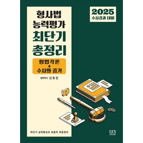 2025 수사경과대비 형사법 능력평가 최단기 총정리:형법각론+수사와 증거, 2025 수사경과대비 형사법 능력평가 최단기 총정리, 신호진(저), 렉스스터디