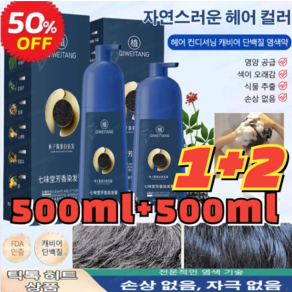 (1+1 특가!)골드 캐비어 단백질 염색약 500ml*2 식물성 흰머리 염색약 버블염색약, 블랙 브라운, 500ml*1병