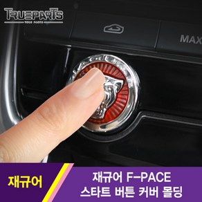 트루파츠 재규어 F-PACE 스타트 버튼 커버 몰딩