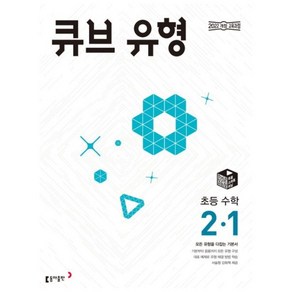 2024년 큐브 유형 초등 수학 2-1 초2, 수학영역, 초등2학년