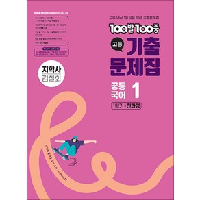 100발100중 기출문제집 고등 공통국어1 지학사 김철회 (2025년), 100발100중 고등기출문제집 공통국어 1 지학사(.., 100발100중 국어교육연구소(저), 에듀원, 고등학생, 국어영역