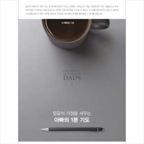 믿음의 가정을 세우는아빠의 1분 기도, 생명의말씀사