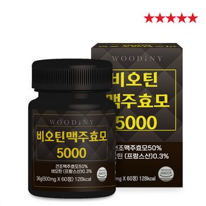 [SUNRISE MALL] 우디니 비오틴 맥주효모 5000 하루한알 100% 프랑스산 고함량 비오틴 제조사 DSM 리투아니아산 맥주효모 L시스틴 아미노산 미네랄믹스 건조맥주효모, 60정, 2개