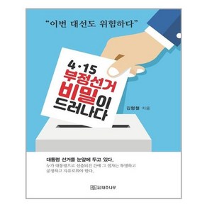 대추나무 4·15 부정선거 비밀이 드러나다 (마스크제공), 단품, 단품