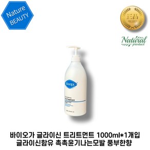 [본사정품] 바이오가 글라이신 트리트먼트 1000ml*1개입 글라이신함유 촉촉윤기나는모발 풍부한향 바이오가시리즈, 1개, 1L