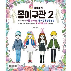 예뿍이의 종이구관 2:나만의 소중한 커플 종이인형 종이구체관절인형, 우철, 예뿍