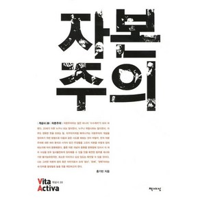 자본주의, 책세상, 홍기빈 저