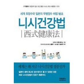 니시건강법:세계 최장수국 일본의 무병장수 비법