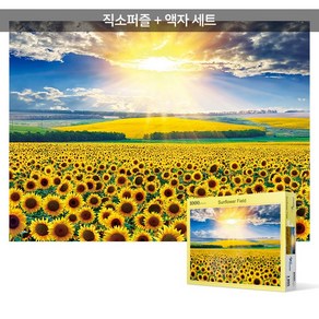 1000피스 직소퍼즐+액자세트 - 광채의 해바라기 들판 (액자포함), 1개