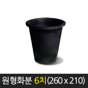 서경농원 원형화분 흑색 6치(260 x 210) 고무 분갈이