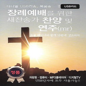 USB 음악 장례에배를 위한 새찬송가 찬양 및 연주 MR