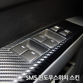 스키니스킨 SM5 [2007 - 2010년식] 윈도우스위치 스킨