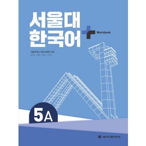 서울대 한국어 플러스 5A Workbook