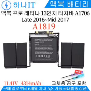 APPLE A1819 호환용 배터리 MacBook Po 13 Inch Touch 맥북프로터치바 A1706 (Late 2016) (Mid 2017) (배터리모델명으로 구매) A, 1개