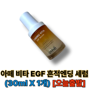 매일관리 [아떼] 비타 이지에프 흔적엔딩 피부장벽 EGF 세럼 30ml 케어1064618, 1개