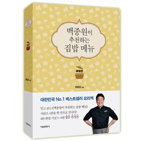 백종원이 추천하는 집밥 메뉴 애장판 백종원 요리 책 (예쁜 볼펜 제공)