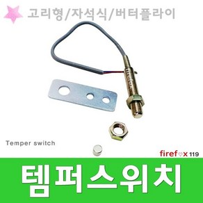 OSY 자석식 소방용 밸브 개폐 확인 템퍼스위치, 1개