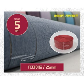 의류부자재 바이어스테이프 TC테이프 25mm5yd 면리본테이프