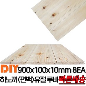 히노끼 (편백) 유절 루바 900x100x10mm 8EA 히노끼 루바 마감재 DIY목재 편백나무몰딩 원목 각재 목재 쫄대 인테리어