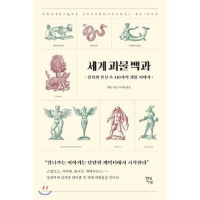 세계 괴물 백과:신화와 전설 속 110가지 괴물 이야기, 현대지성, 류싱