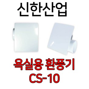 신한산업 CS-10 욕실용 환풍기 백색 디자인 화장실