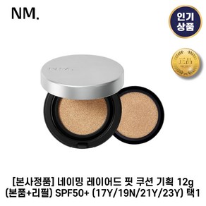 [본사정품] 네이밍 레이어드 핏 쿠션 기획 12g(본품+리필) SPF50+ 매끈한밀착 자연스러운커버력 들뜸없는쿠션, 23Y., 1개, 12g