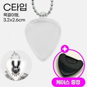 우디우디 기타 피크 키링 케이스 밴드 굿즈, C 목걸이형 (3.2*2.6cm), 1개