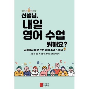 선생님 내일 영어 수업 뭐해요?:교실에서 바로 쓰는 영어 수업 노하우