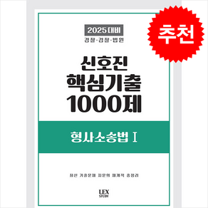 2025 신호진 핵심기출 1000제 형사소송법 1 스프링제본 2권 (교환&반품불가)