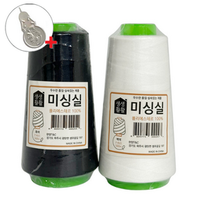 미싱실 흰색 검정색 40수 1800m 재봉실 바느질 바늘, 1개, 흑색 실 1개+백색 실 1개+알루미늄 실꿰기 2개