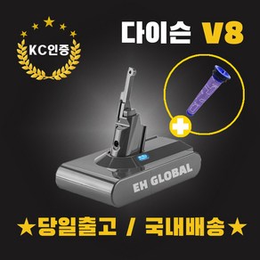 (EH-GLOBAL) 다이슨배터리 V8 3000mAh (프리필터증정) KC인증필 S정품셀 AS보증 호환용배터리 국내당일발송
