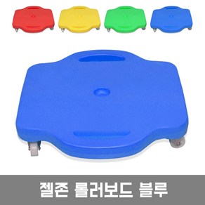 젤존 롤러보드 스핀보드 블루 1개