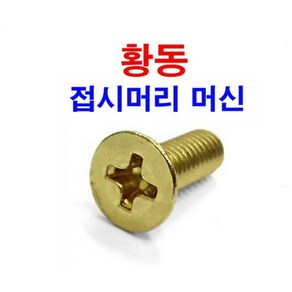 황동 접시 사라머신 신주 동 볼트 M8, 1개