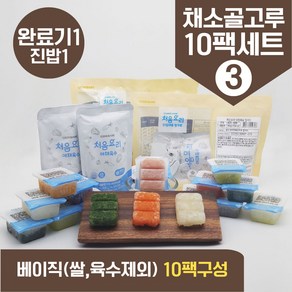 처음요리 밀키트 진밥1단계 재료 매일한우식단세트 9~10팩*3회분 밥솥 토핑, [베이직]_골고루구성3번세트_10팩*3회분, 1개