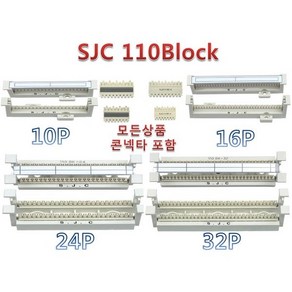 110BLOCK 110블럭 /삼정 / 단자함 10P 16P 24P 32P