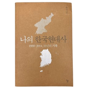 나의 한국 현대사 1959-2014 55년의 기록