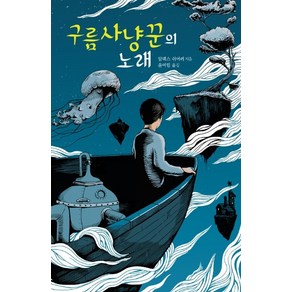 구름사냥꾼의 노래, 미래인, 알렉스 쉬어러