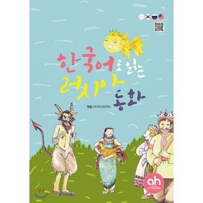 한국어로 읽는 러시아 동화 : 황금물고기/커다란 순무/눈 소녀/말라냐의 오빠 바보 이반, (주)아시안허브, 한국어로 읽는 동화