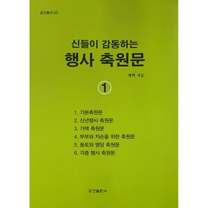 신들이 감동하는 행사 축원문 1 / 곳간출판사