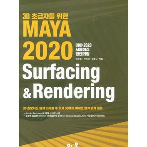 3D초급자를 위한MAYA 2020 Sufacing&Rendeing, 이오