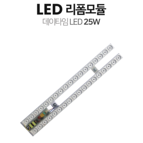 데이타임 자석식 컨버터 내장형 LED 리폼 모듈 25W, 주광색, 2개