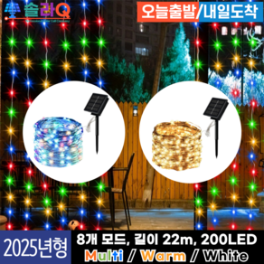 솔라Q 프리미엄 태양광 LED 22m 줄조명 정원등 스트링 크리스마스 트리 SLQ-09, 5.Wam 12m(09Y12)