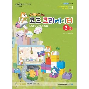 스크래치2.0 코드 크리에이터 2급, 아카데미소프트